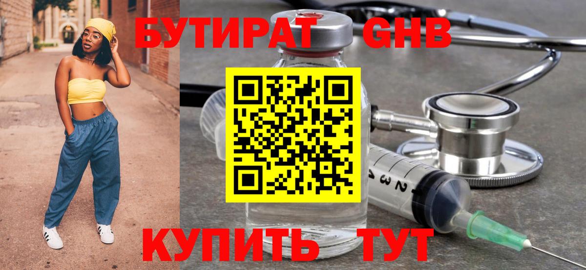 БУТИРАТ  Вход с VPN  Гусев  БУТИРАТ бутандиол 